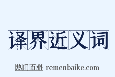 译界近义词是什么意思的图片